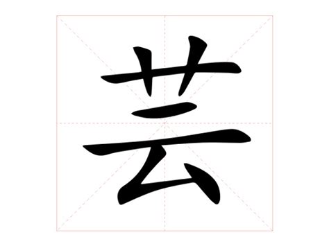 芸字義|芸的基本字典查詢解釋